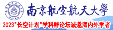 插女人B视频南京航空航天大学2023“长空计划”学科群论坛诚邀海内外学者